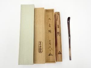 竹茶杓（銘：雪輪）（大徳寺　小林太玄書付）（共箱）